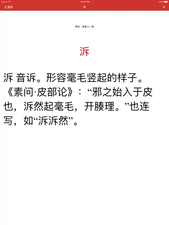 中医基础理论概念 iPad  スクリーンショット