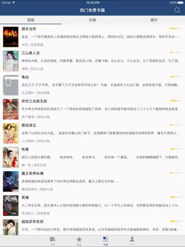 Zrzuty ekranu 全本书城-2017掌上看书追书神器 iPad 
