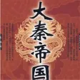 大秦帝国-经典历史小说必读精选