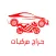 حراج مركبات