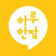 하루 한장 - 하루와 함께 잡는 바른 공부 습관 하루 한장 - 하루와 함께 잡는 바른 공부 습관