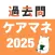 ケアマネ 過去問(完全版)