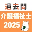 介護福祉士 過去問(完全版) 介護福祉士 過去問(完全版)