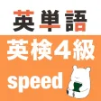 英検4級 英単語