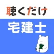 宅建 聴くだけアプリ