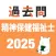 精神保健福祉士 過去問（完全版)