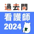 看護師 過去問（解説投稿型）