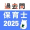 保育士 過去問(解説投稿型)