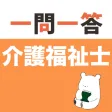 介護福祉士 一問一答(完全版) 介護福祉士 一問一答(完全版)