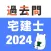 宅建 過去問 (解説と模試つき)