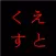くえすと