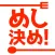めし決め！　食べたい物がないあたなの悩みを解決！