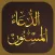 Dua ul Masnoon الدعاء المسنون‎