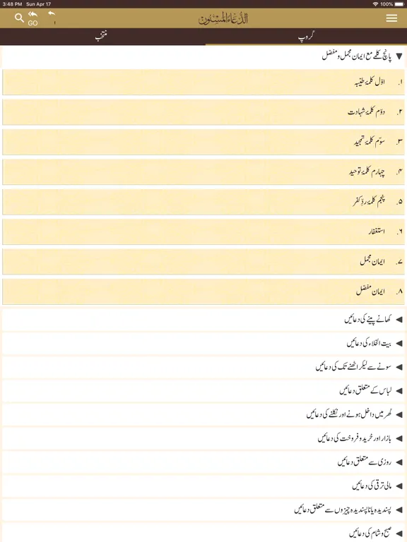 Dua ul Masnoon الدعاء المسنون‎ iPad 应用截图