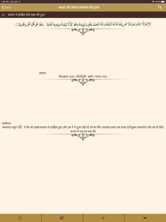 Dua ul Masnoon الدعاء المسنون‎ iPad 应用截图