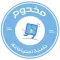 مخدوم ـ تلبيه احتياجاتك ـ