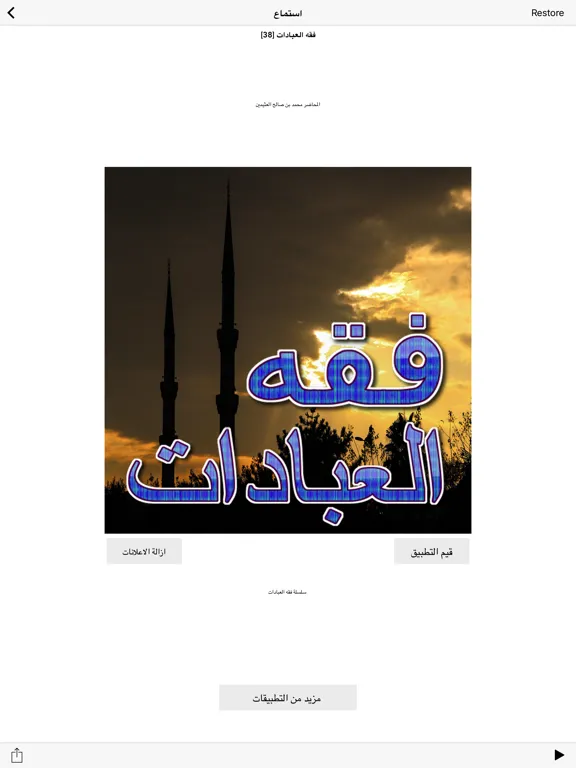 Screenshot di فقه العبادات -  من كتب اسلامية القران الصلاة الله iPad 