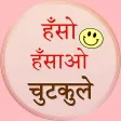 Haso Hasao Chutkule Haso Hasao Chutkule