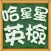 哈星星英檢 - 背英文單字遊戲