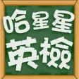 哈星星英檢 - 背英文單字遊戲 哈星星英檢 - 背英文單字遊戲