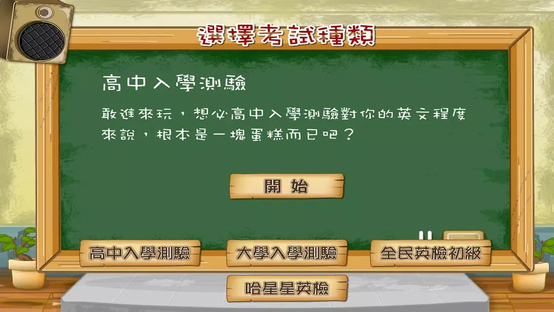 哈星星英檢 - 背英文單字遊戲 Screenshots
