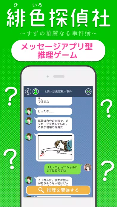 謎解き推理[緋色探偵社の事件簿]チャット型ノベルゲーム應用截圖