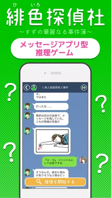 謎解き推理[緋色探偵社の事件簿]チャット型ノベルゲーム स्क्रीनशॉट