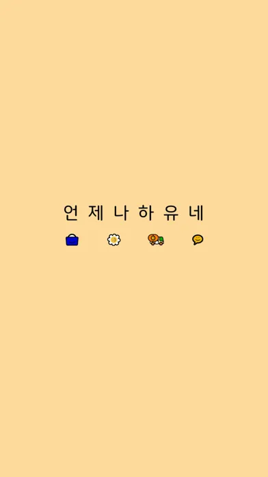Screenshot di 언제나 하유네
