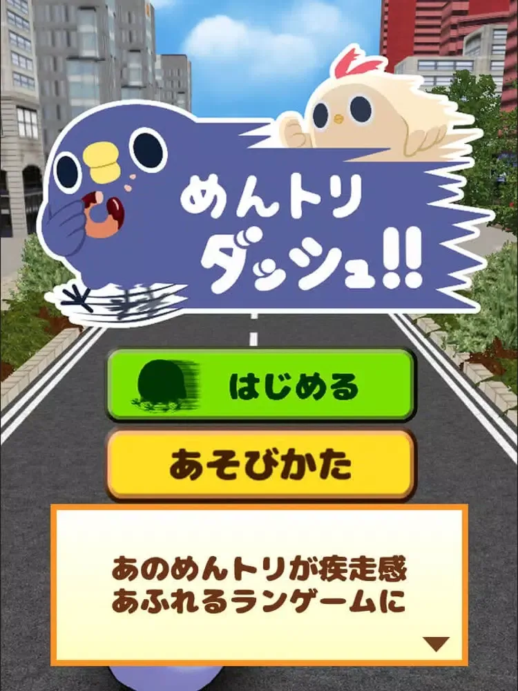 Zrzuty ekranu めんトリダッシュ！！ iPad 