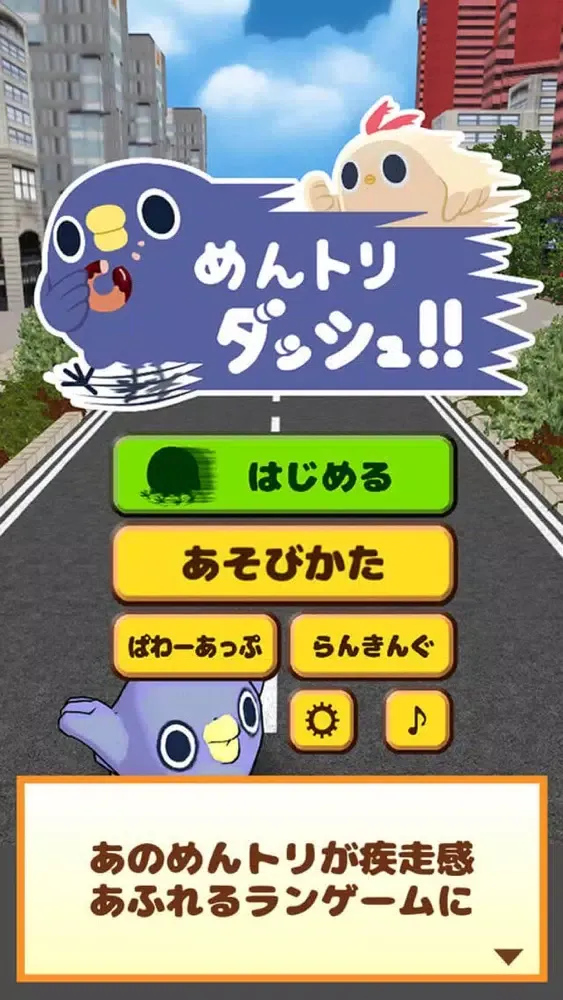 Zrzuty ekranu めんトリダッシュ！！