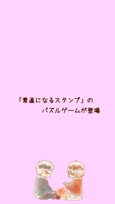 素直になるパズル應用截圖