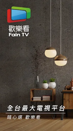 歡樂看Fain TV(電視版)應用截圖