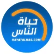 حياة الناس