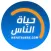 حياة الناس
