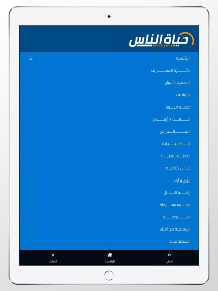 حياة الناس iPad  سکرین شاٹس