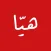 هيا تكسي