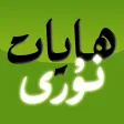 ھايات نۇرى - Hayatnuri