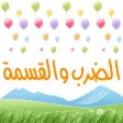 الضرب والقسمة