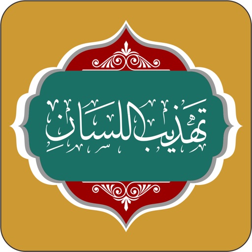 كتاب تهذيب اللسان