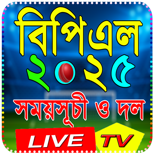 BPL 2025 - বিপিএল ২০২৫ সময়সূচি