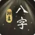 八字-算命大师