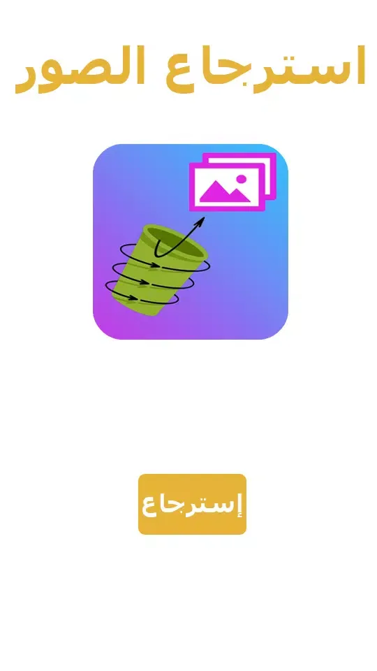 Captures d'écran de استرجاع الصور بعد الفرمته