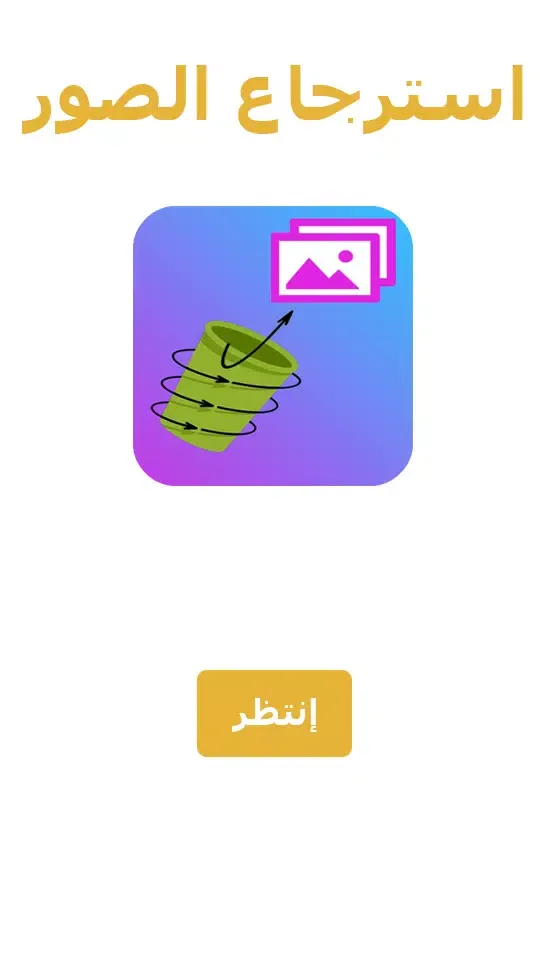 Captures d'écran de استرجاع الصور بعد الفرمته