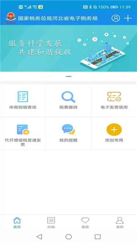 Zrzuty ekranu 河北税务