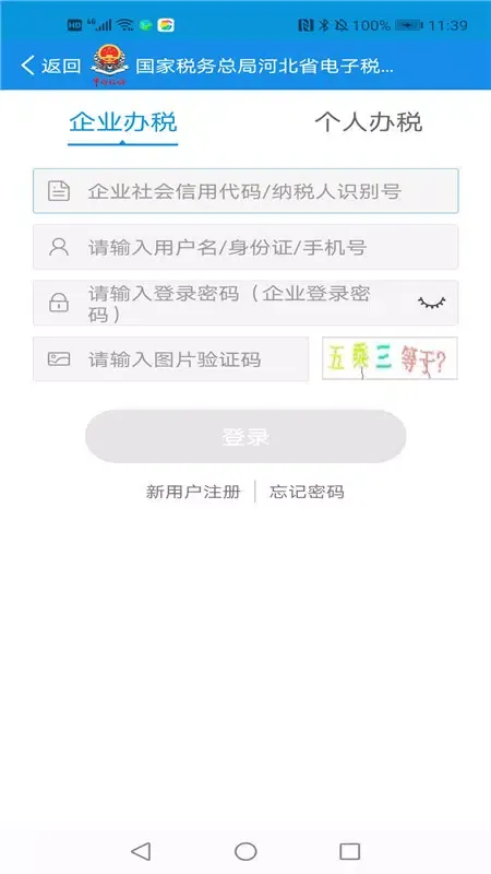 Zrzuty ekranu 河北税务