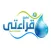 قراءتي (قراءة عداد المياه)
