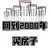回到2000年买房子