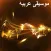 Arabic Music موسيقى عربية