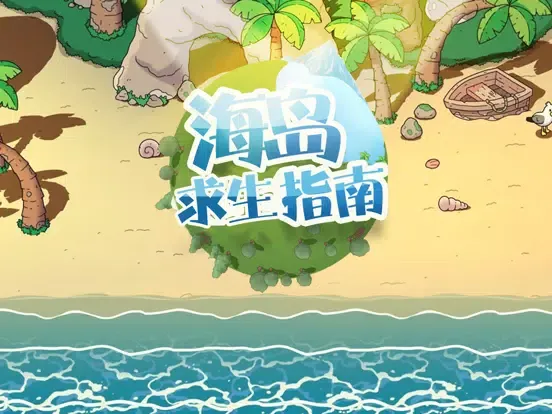 Tangkapan skrin 海岛求生指南-海难幸存者 iPad 