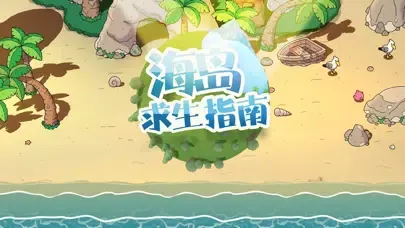 Tangkapan skrin 海岛求生指南-海难幸存者